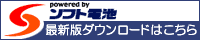 最新版のソフト電池ランタイムはこちら